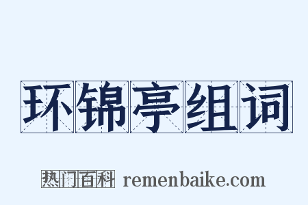 环锦亭组词是什么意思的图片